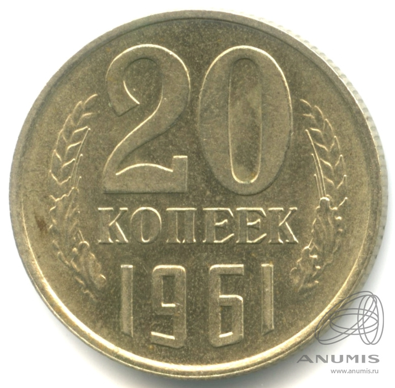 20 копеек 1961