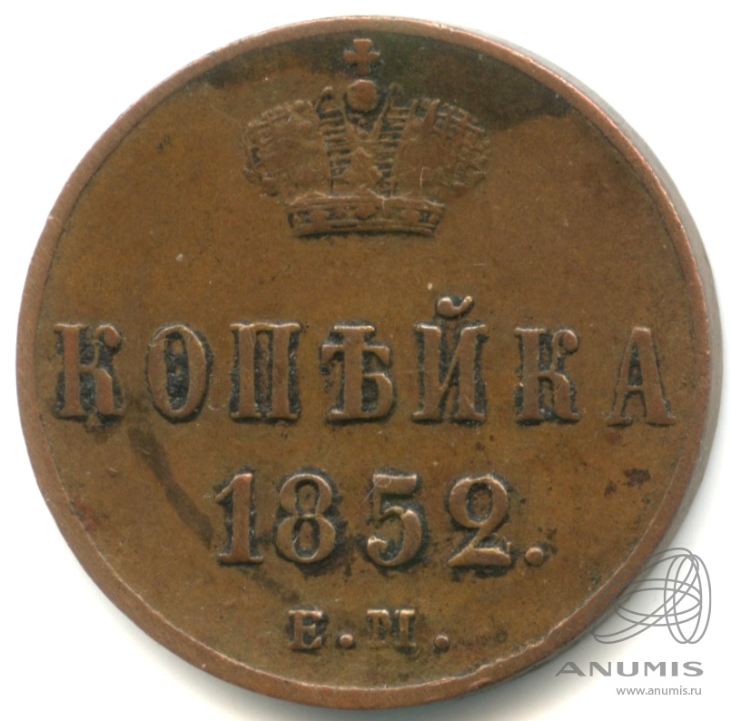 1 копейка 1852 ЕМ — Вензель Николая I 1852