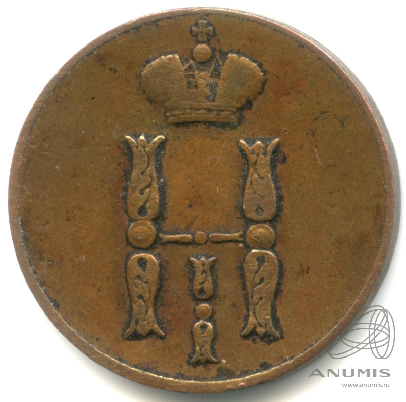 1 копейка 1852 ЕМ — Вензель Николая I 1852