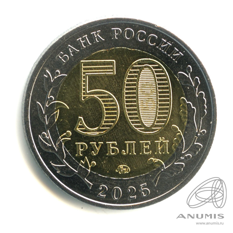 50 рублей 2025 ММД — Год защитника Отечества, «Саур-Могила»