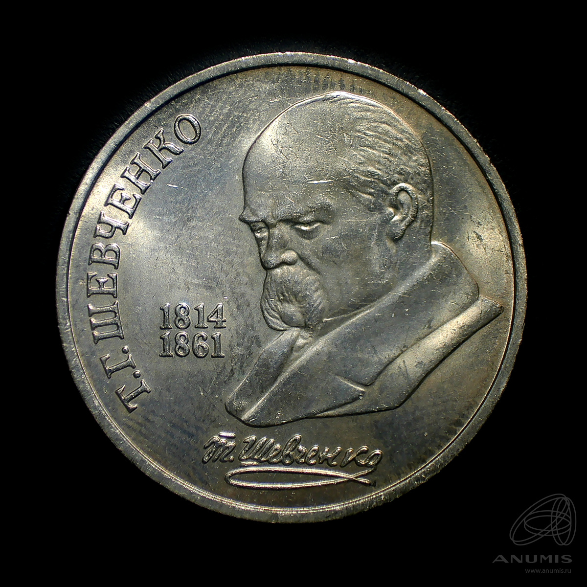 1 рубль 1989 — 175 лет со дня рождения Т.Г.Шевченко. Штемпельный блеск