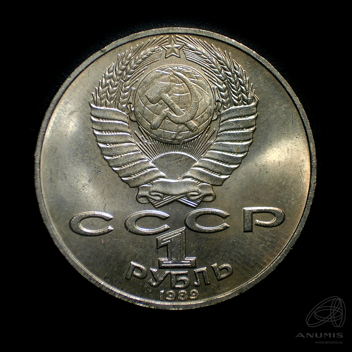 1 рубль 1989 — 175 лет со дня рождения Т.Г.Шевченко. Штемпельный блеск
