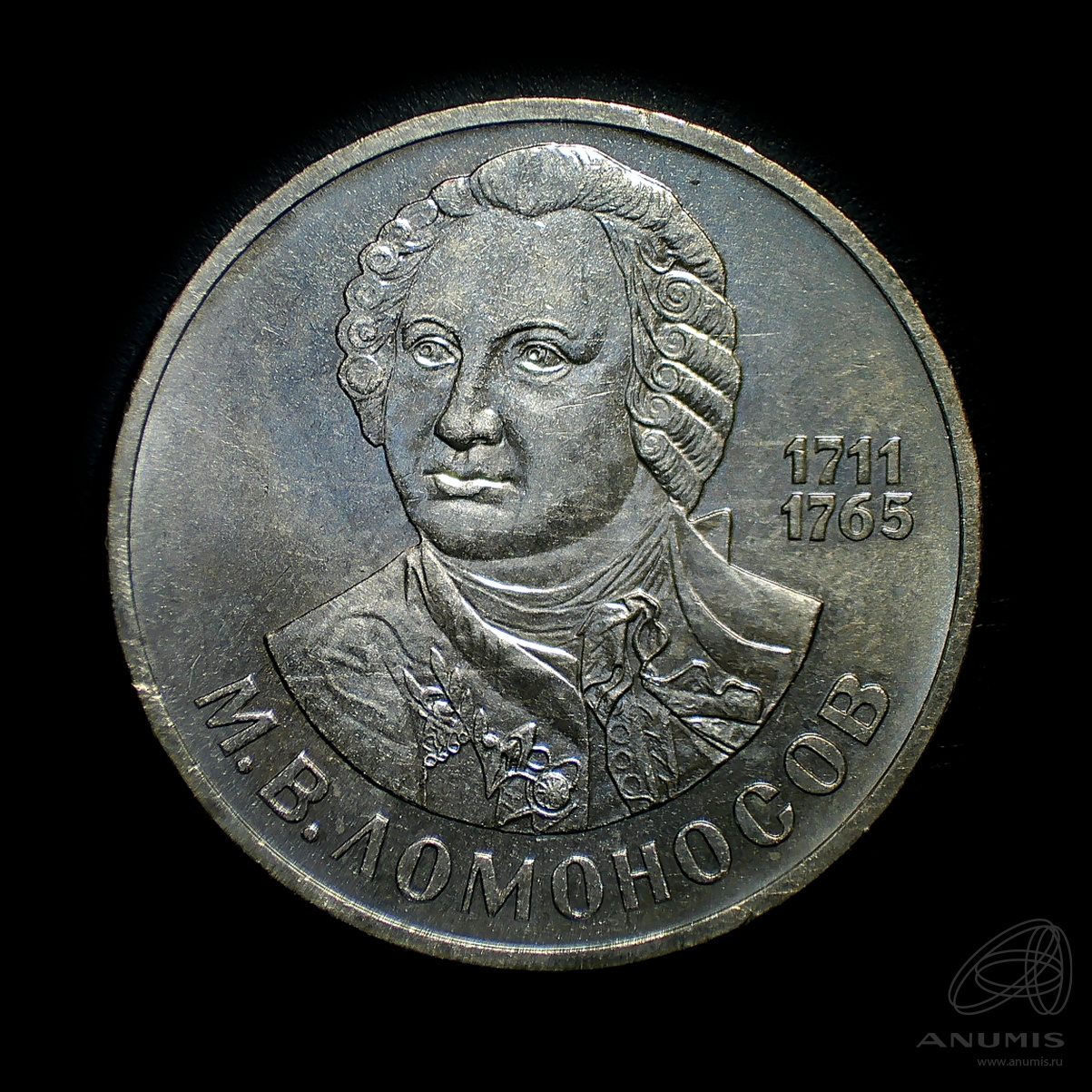 1 рубль 1986 — 275 лет со дня рождения М.В.Ломоносова. Штемпельный блеск