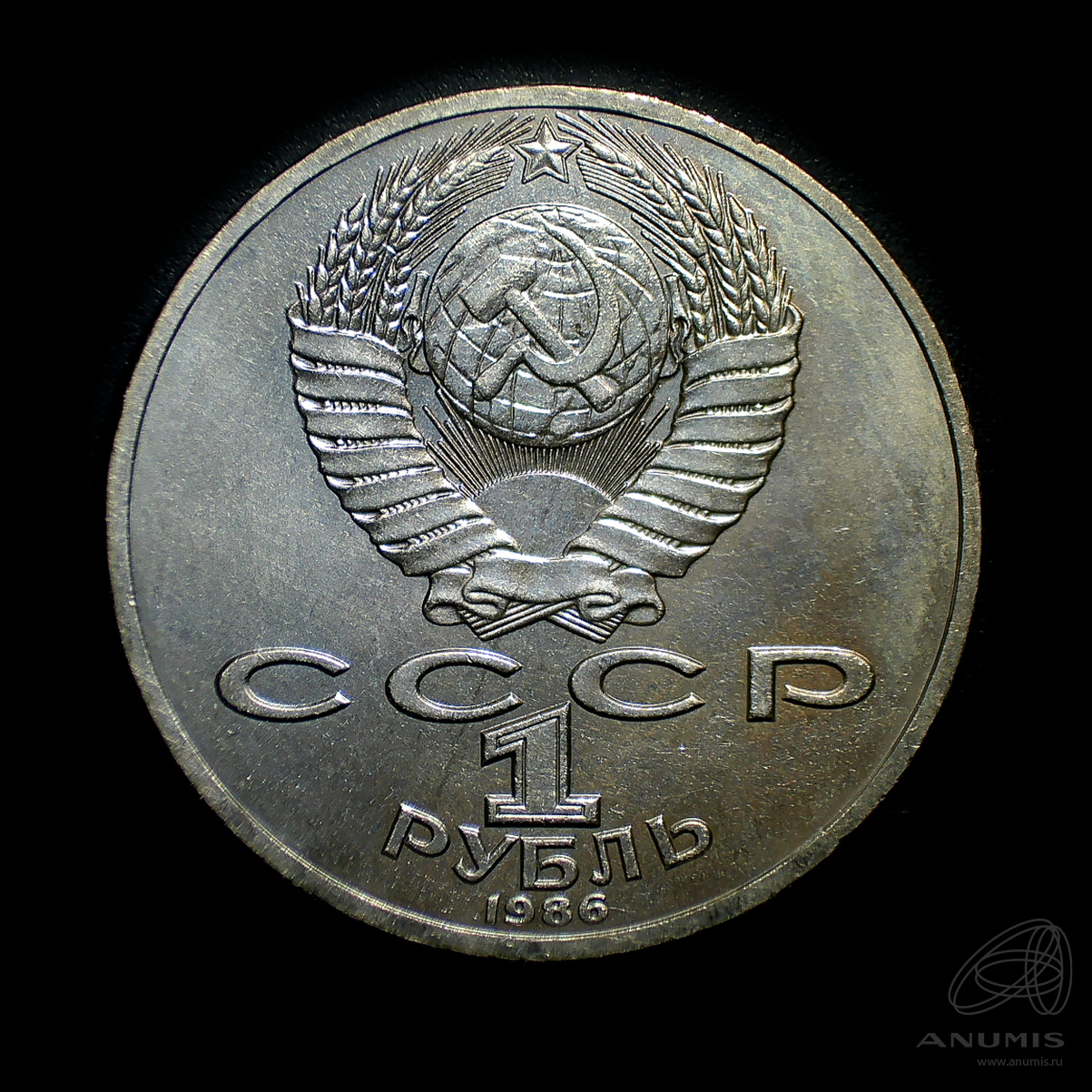 1 рубль 1986 — 275 лет со дня рождения М.В.Ломоносова. Штемпельный блеск