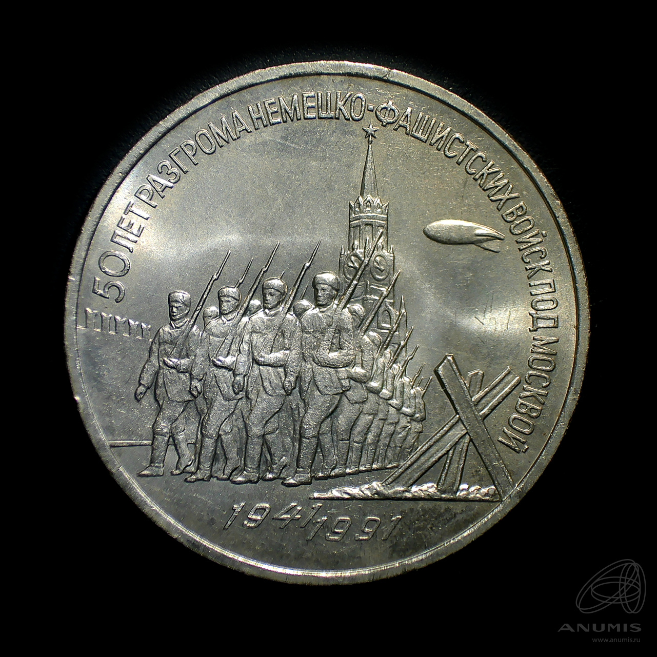 3 рубля 1991 — Разгром немецко-фашистских войск под Москвой. Штемпельный блеск