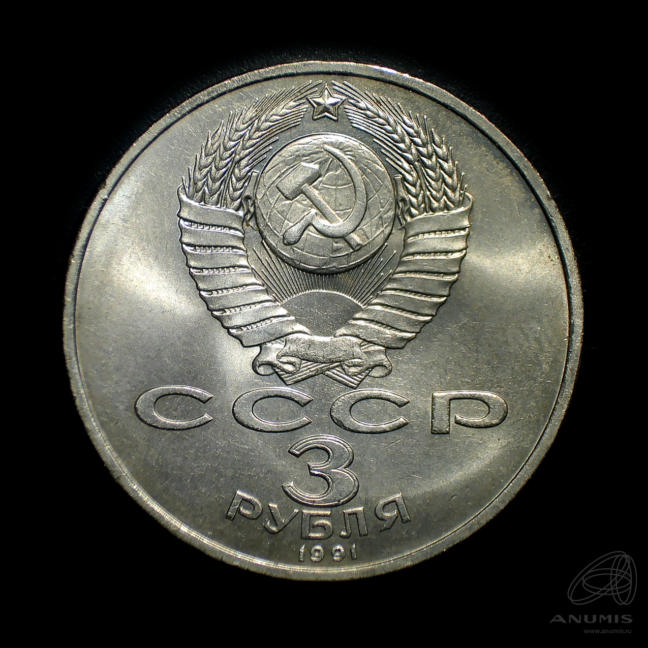 3 рубля 1991 — Разгром немецко-фашистских войск под Москвой. Штемпельный блеск