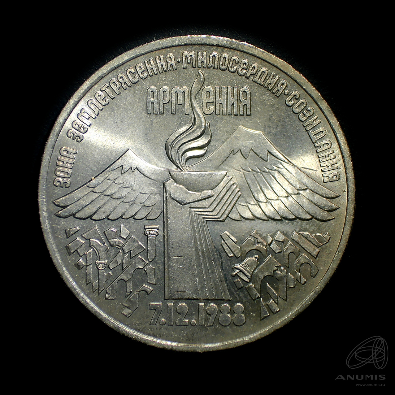 3 рубля 1989 — Землетрясение в Армении. Штемпельный блеск
