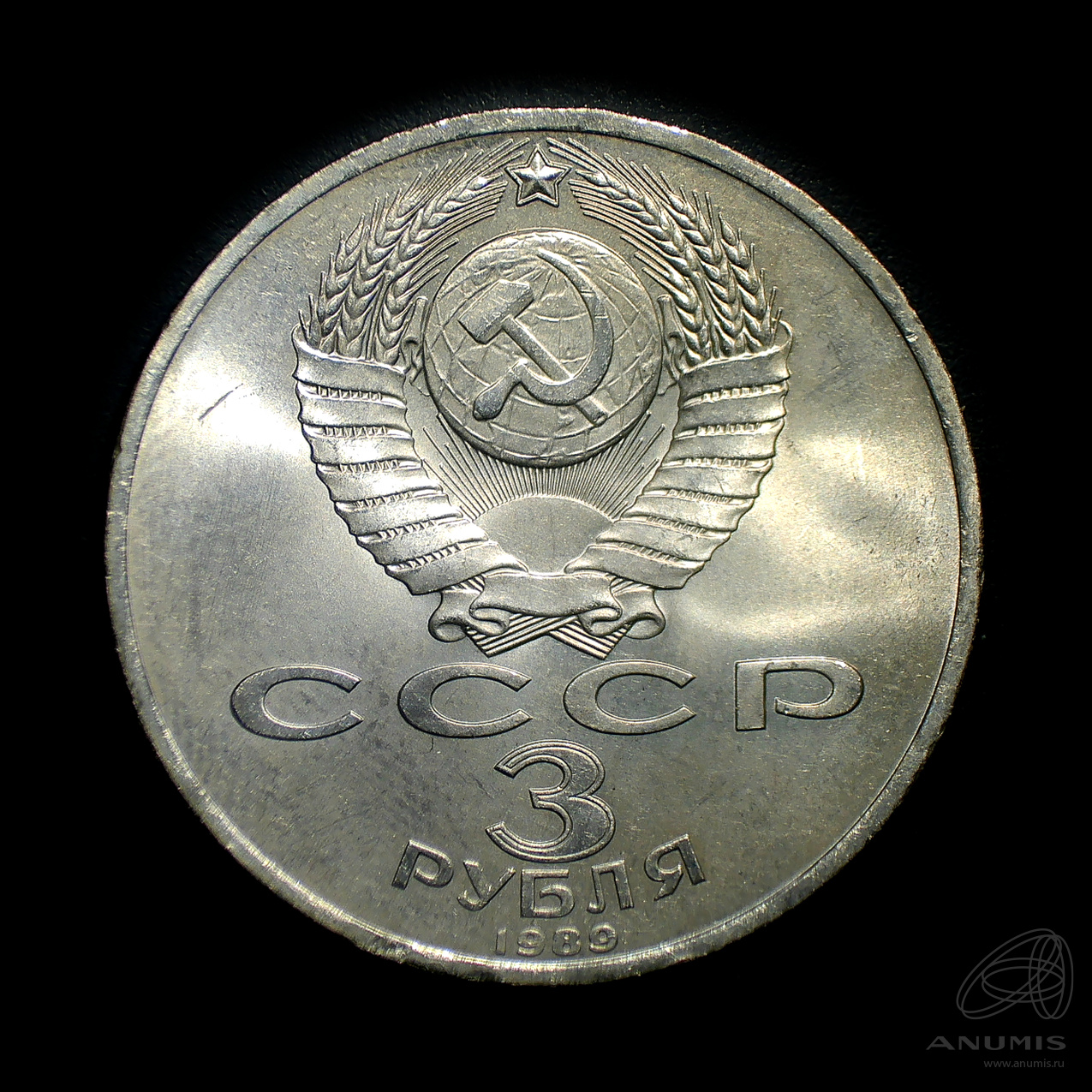 3 рубля 1989 — Землетрясение в Армении. Штемпельный блеск