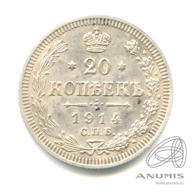 20 копеек 1914 СПБ ВС — Орел 4 типа (Орел 4 типа)
