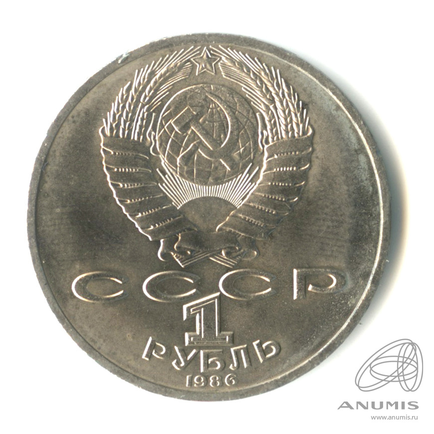 1 рубль 1986 — 275 лет со дня рождения М.В.Ломоносова