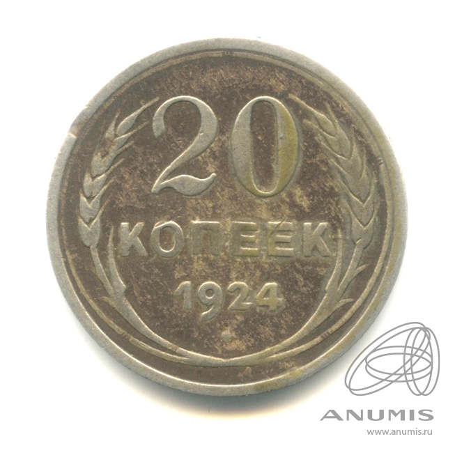 20 копеек 1924