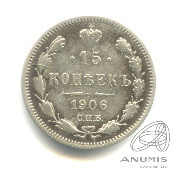 15 копеек 1906 СПБ ЭБ — Новый орел (Новый орел)