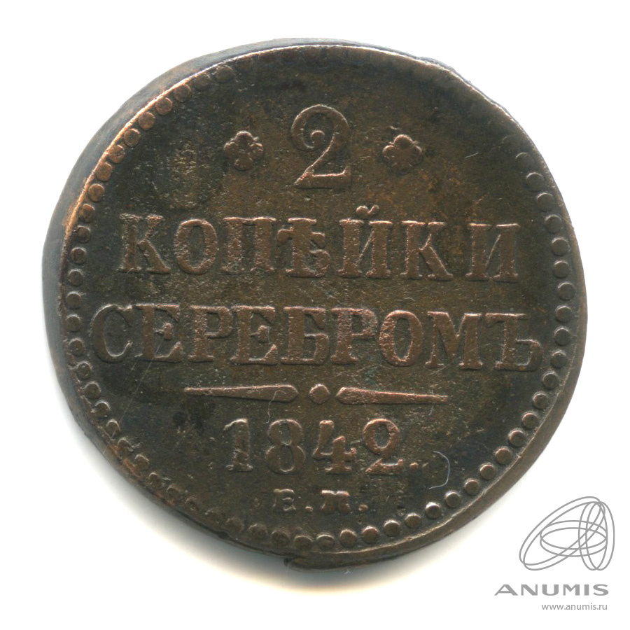 2 копейки серебром 1842 ЕМ