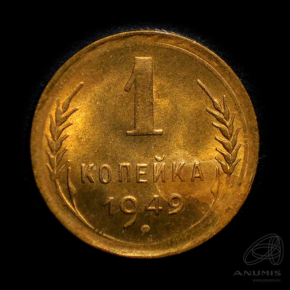 1 копейка 1949 — Венок 16 лент. Штемпельный блеск