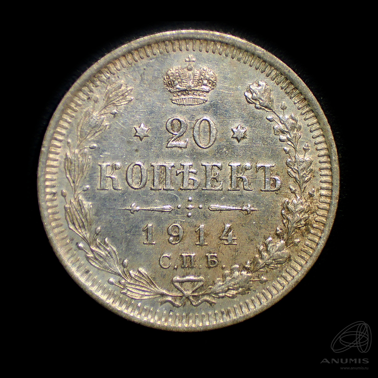20 копеек 1914 СПБ ВС — Орел 4 типа. Штемпельный блеск (Орел 4 типа)