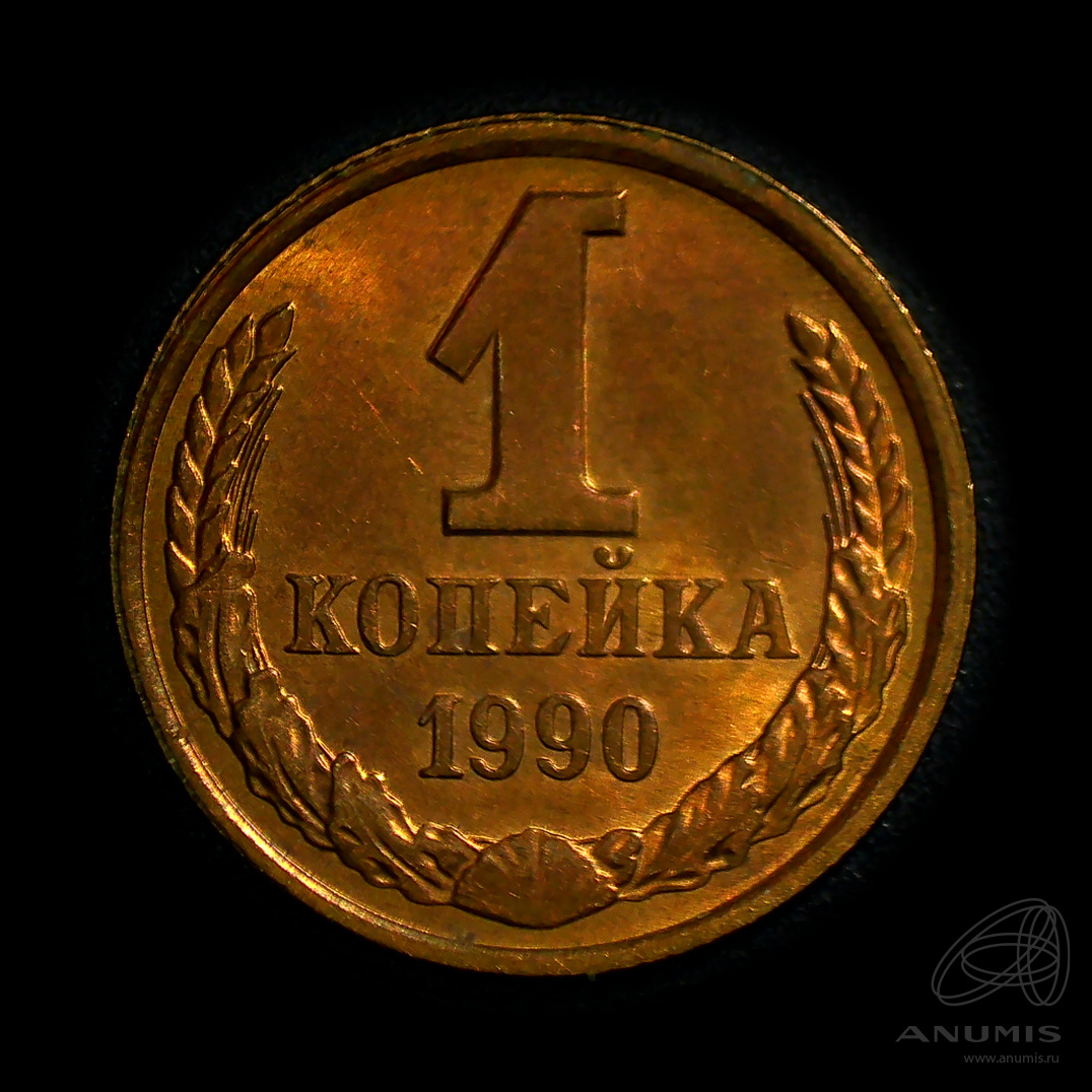 1 копейка 1990