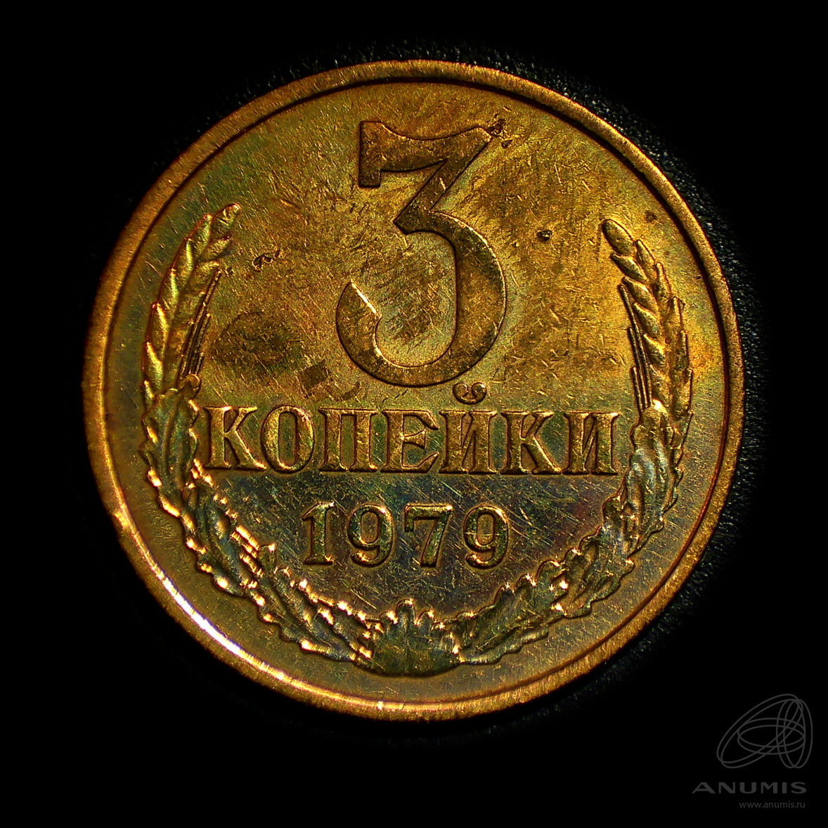 3 копейки 1979 — Штемпельный блеск
