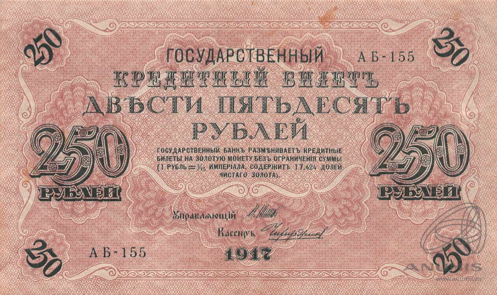 250 рублей 1917 — Упр. Шипов. Чихиржин (Чихиржин)