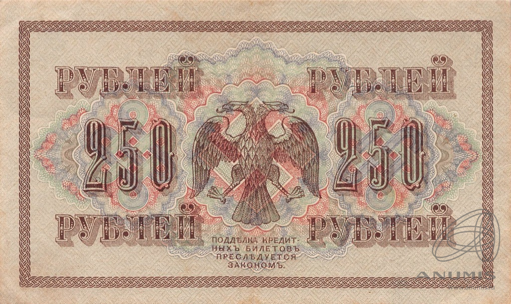 250 рублей 1917 — Упр. Шипов. Чихиржин (Чихиржин)