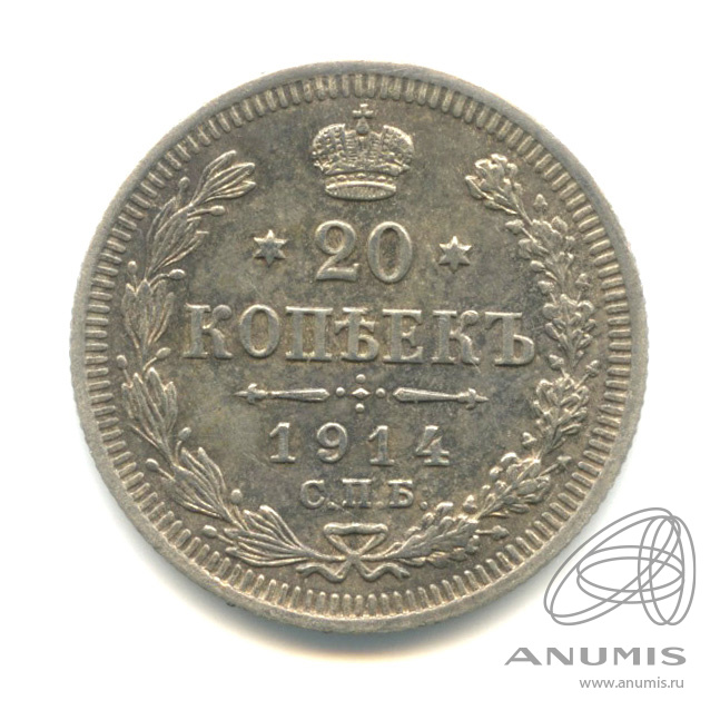 20 копеек 1914 СПБ ВС — Орел 4 типа (Орел 4 типа)