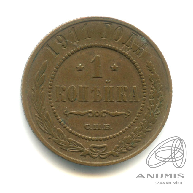 1 копейка 1911 СПБ