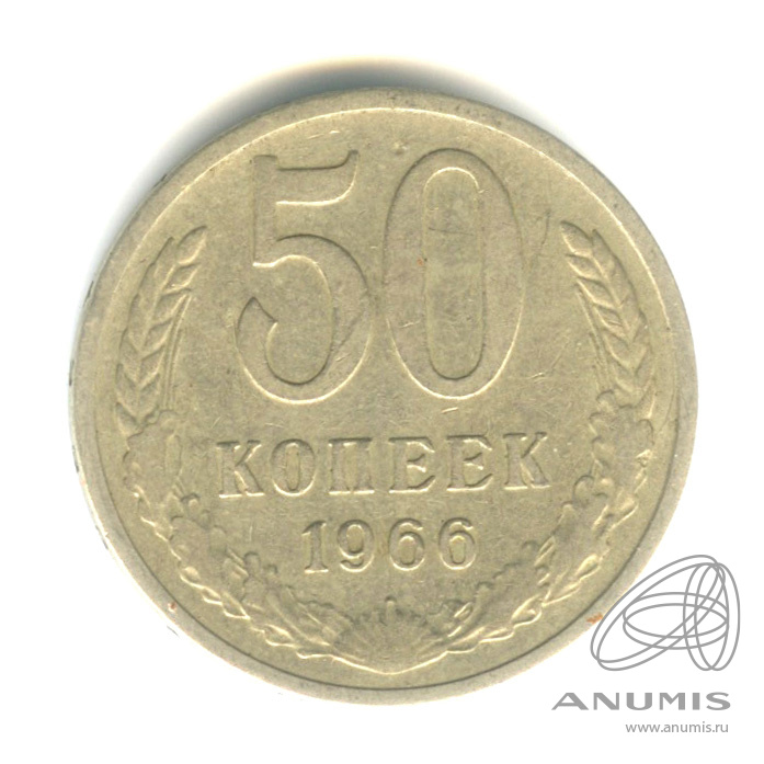50 копеек 1966