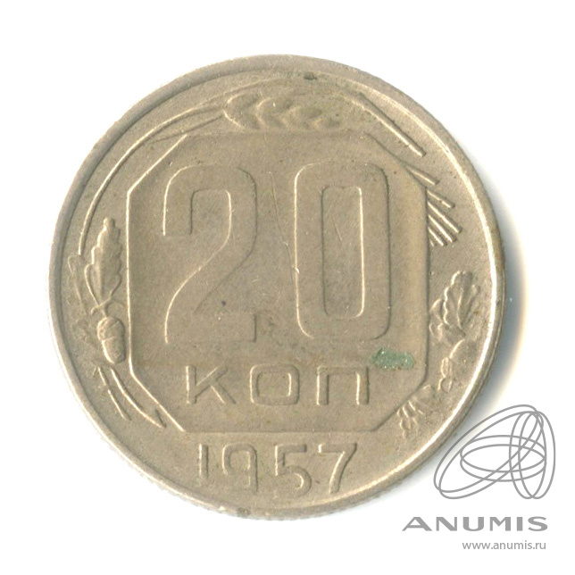 20 копеек 1957 — Венок 15 лент
