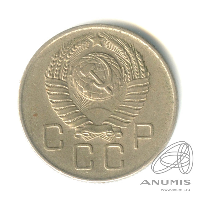 20 копеек 1957 — Венок 15 лент
