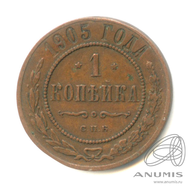 1 копейка 1905 СПБ