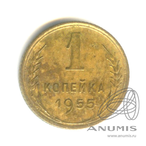 1 копейка 1955 — Венок 16 лент