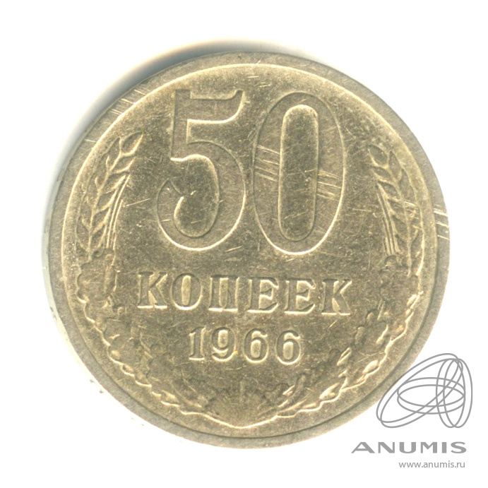 50 копеек 1966