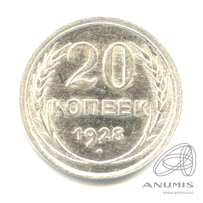 20 копеек 1928