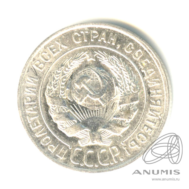 20 копеек 1928
