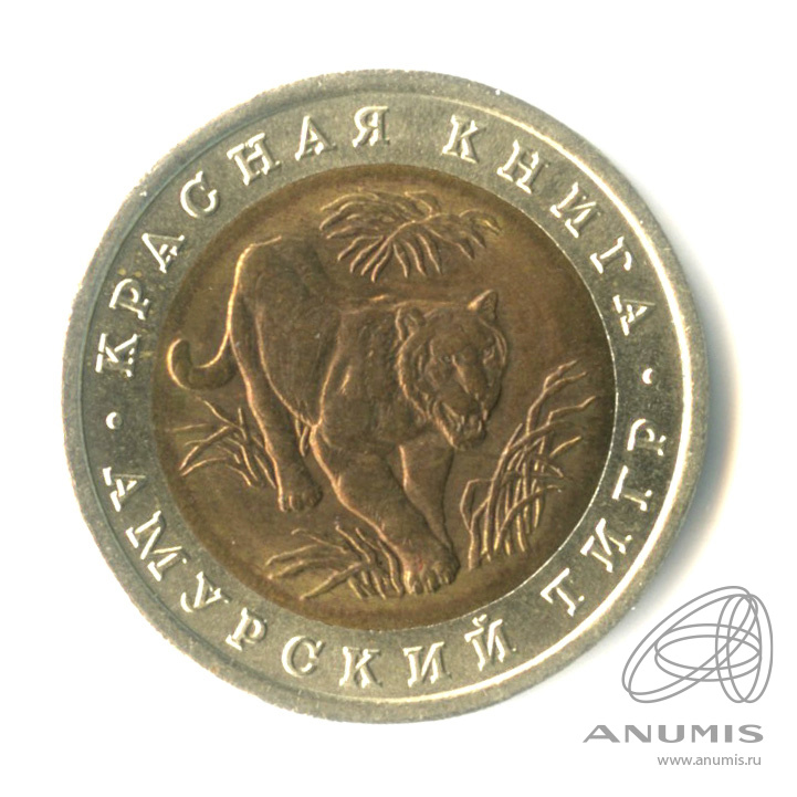 10 рублей 1992 ЛМД — Амурский тигр