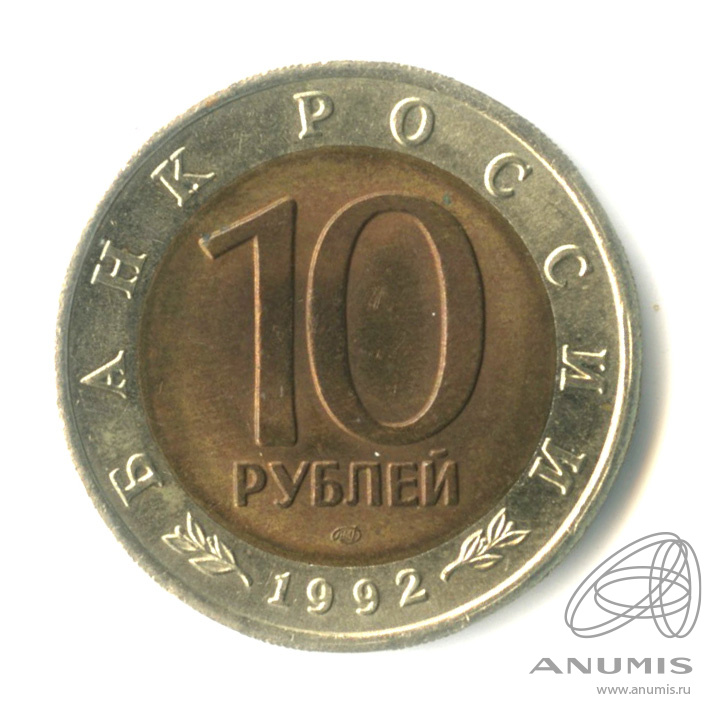 10 рублей 1992 ЛМД — Амурский тигр