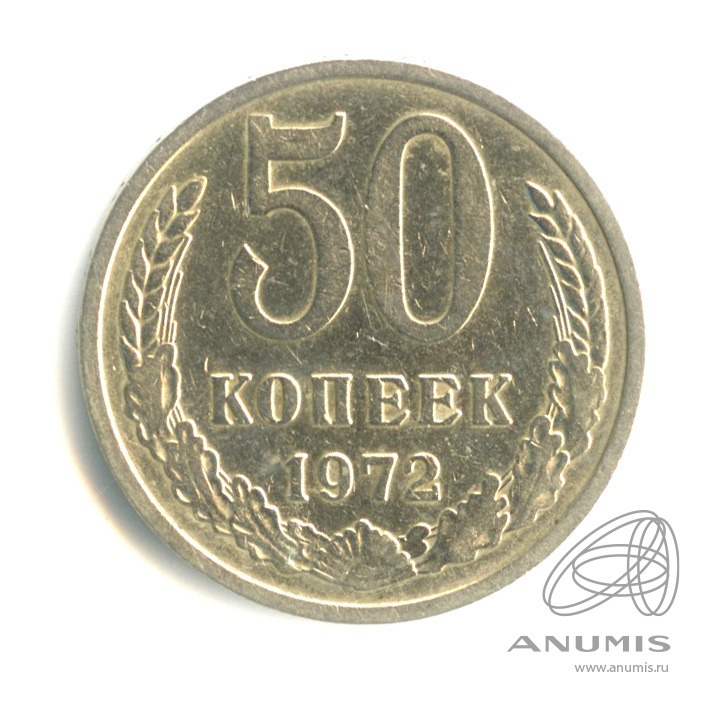 50 копеек 1972