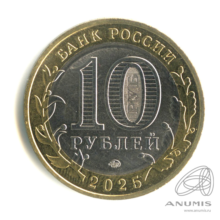 10 рублей 2025 ММД — Смоленская область