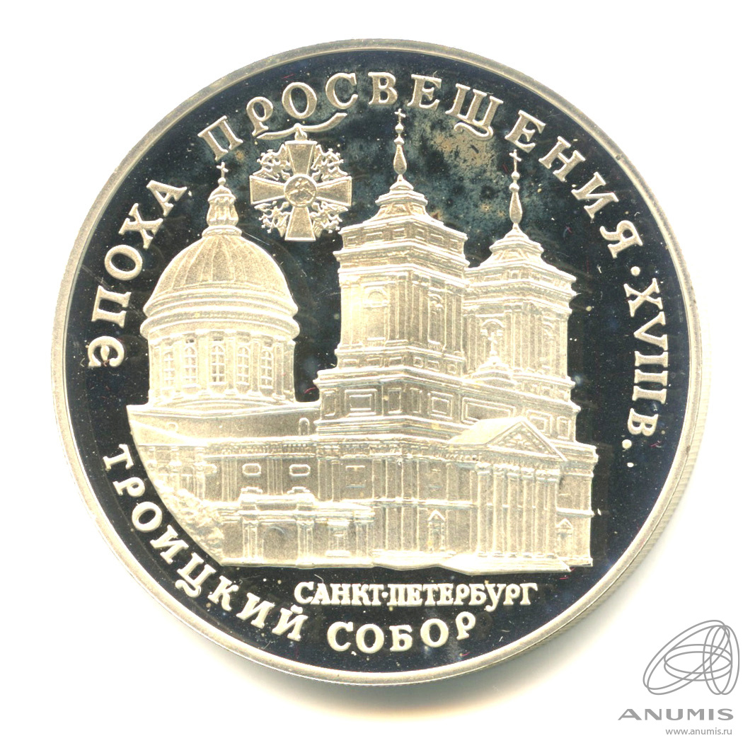 3 рубля 1992 ЛМД — Троицкий собор, Санкт-Петербург. В капсуле