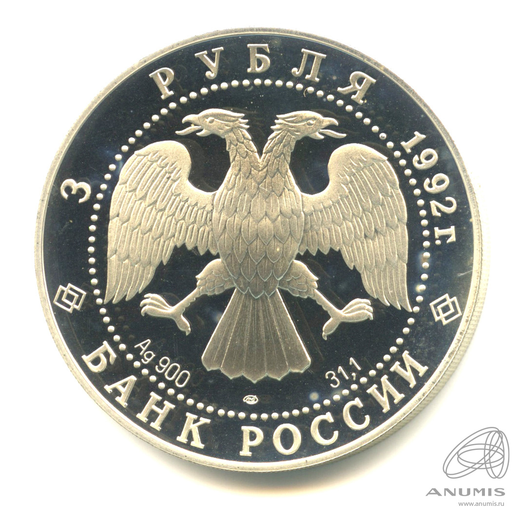 3 рубля 1992 ЛМД — Троицкий собор, Санкт-Петербург. В капсуле