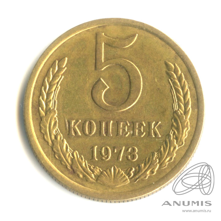 5 копеек 1973