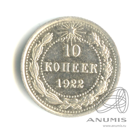 10 копеек 1922