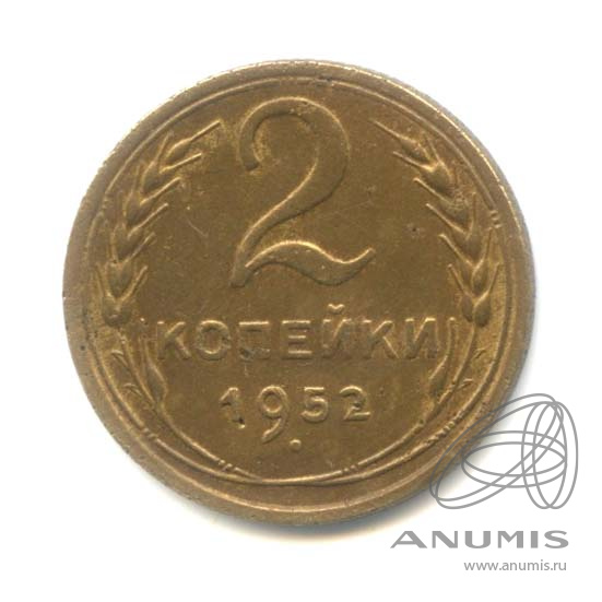 2 копейки 1952 — Венок 16 лент