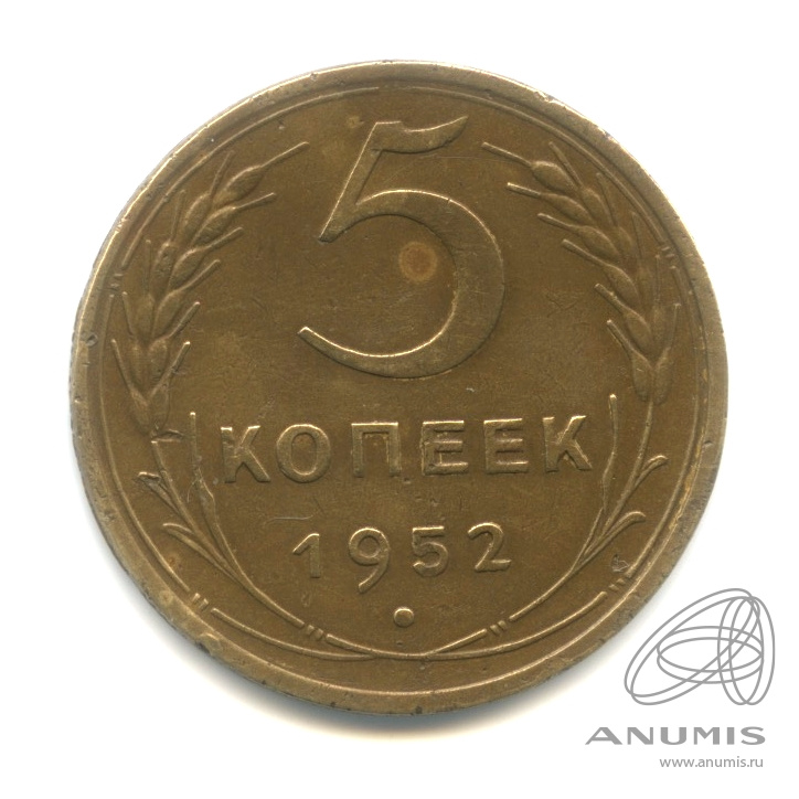 5 копеек 1952 — Венок 16 лент