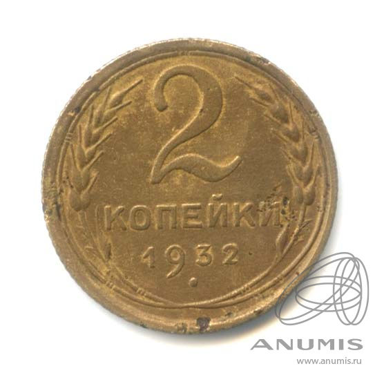 2 копейки 1932 — Венок 7 лент с круговой надписью