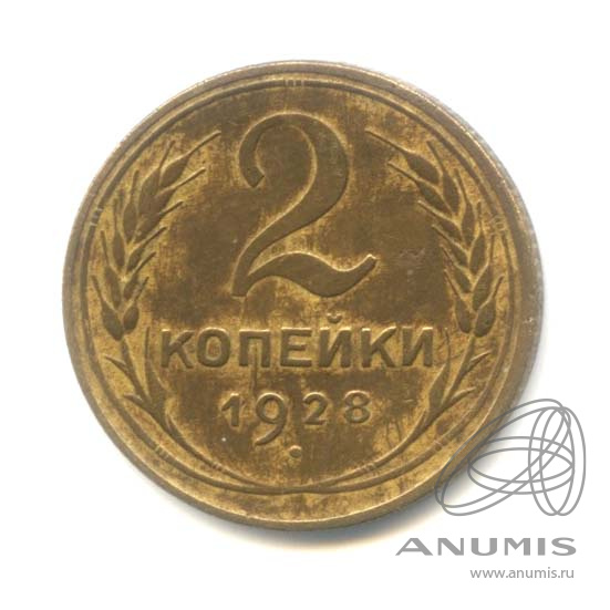 2 копейки 1928 — Венок 7 лент с круговой надписью