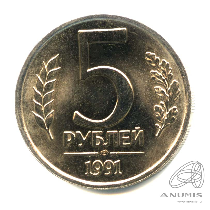5 рублей 1991 ЛМД