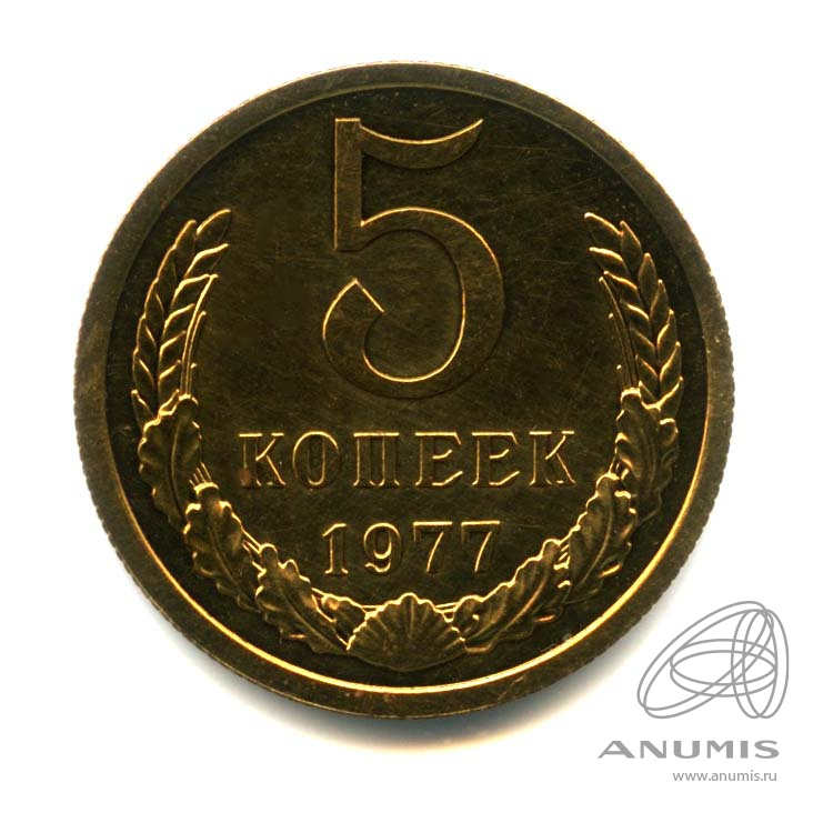 5 копеек 1977 — Оригинальный штемпельный блеск