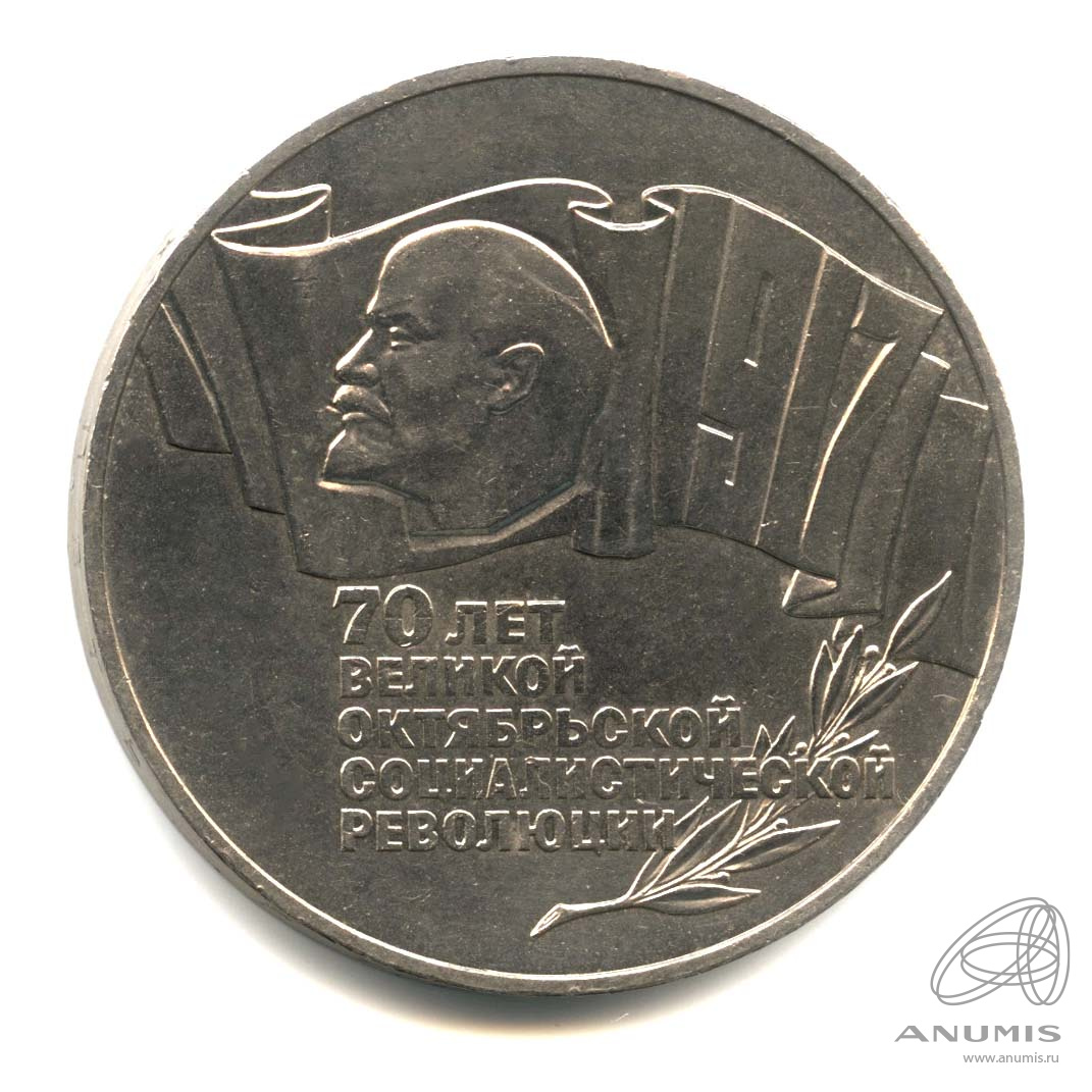 5 рублей 1987 — Владимир Ленин - организатор Революции