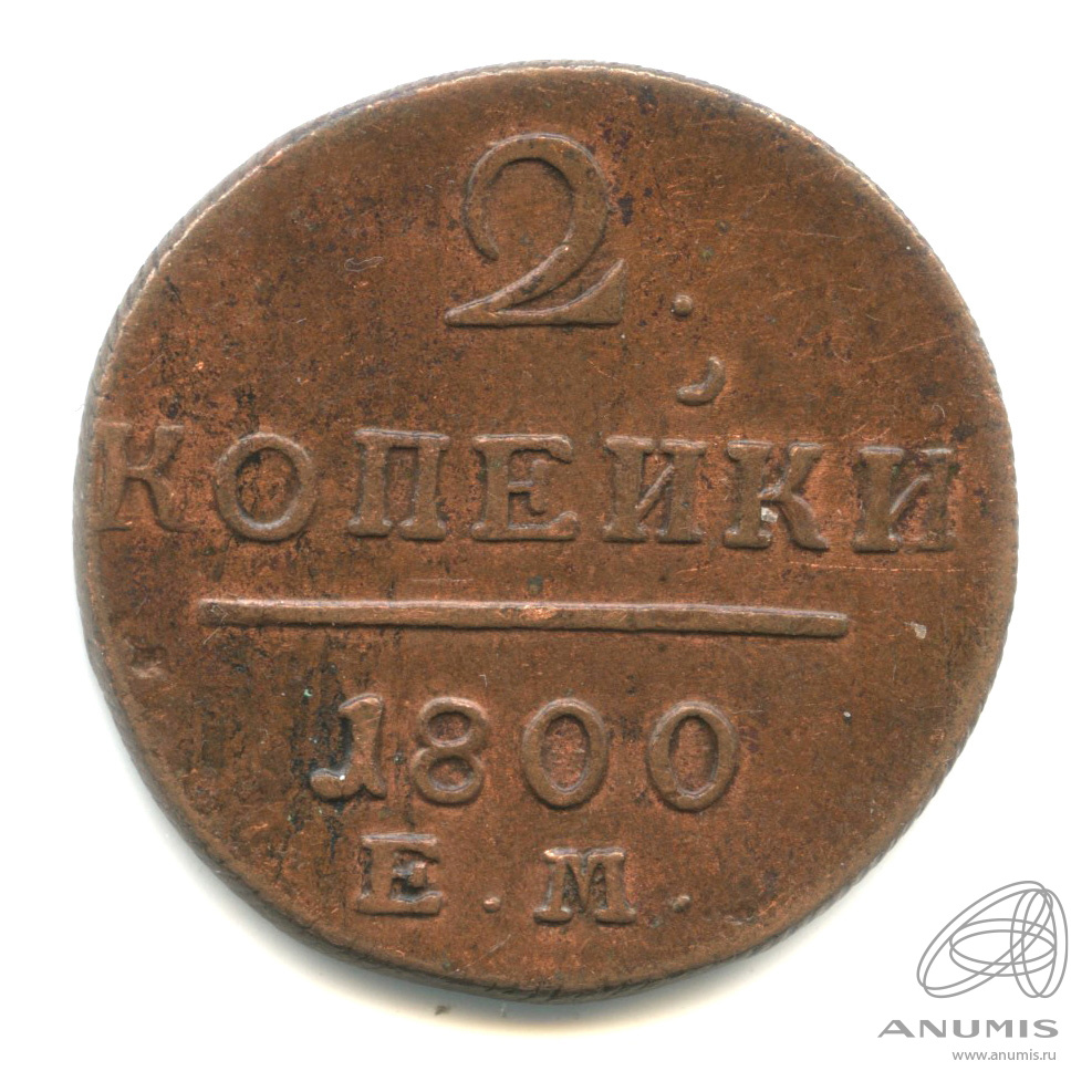 2 копейки 1800 ЕМ — Вензель Павла I 1800