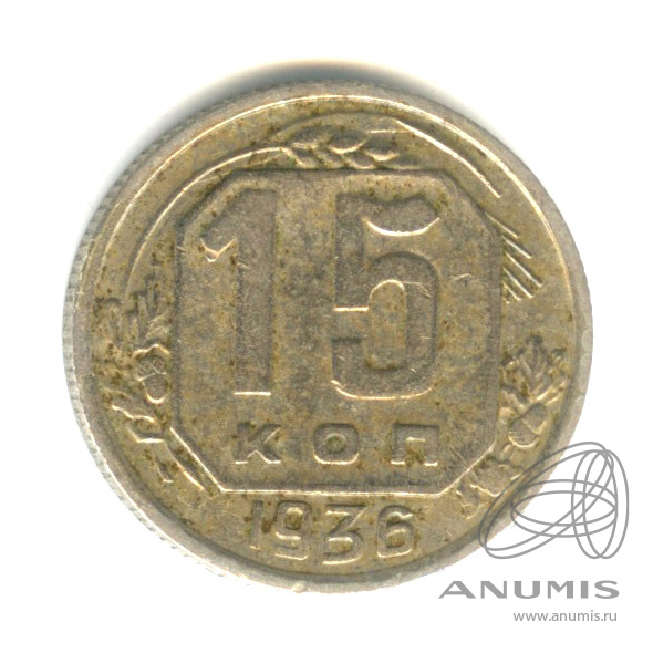 15 копеек 1936 — Венок 7 лент